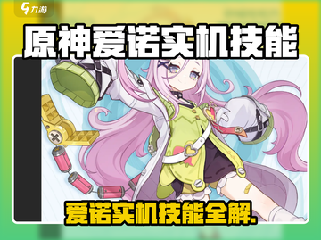 原神爱诺实机技能曝光！🔥截图1