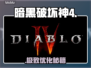 暗黑4闪退？1招秒解决🔥