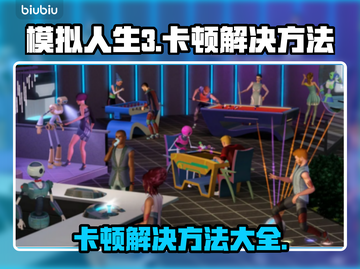 《模拟人生3》卡顿？这些解决方法让你流畅玩耍！💥🎮截图1