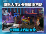 《模拟人生3》卡顿？这些解决方法让你流畅玩耍！💥🎮