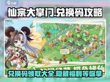 仙宗大掌门兑换码🔥终极兑换攻略来啦！截图1