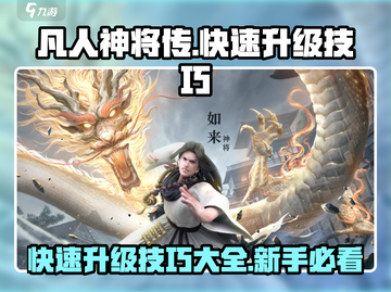 《凡人神将传》🔥快速升级秘籍，新手必看！💥截图1