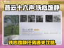 燕云十六声🔥铁心难静任务通关秘籍✨