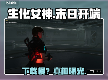 生化女神下载慢？速看急救方案！⚡截图1