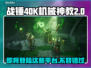 战锤40K机械神教2上线！🔥游戏平台全解析🎮