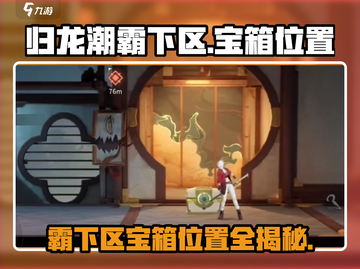 归龙潮霸下区宝箱位置大曝光！🔥游戏党必看✨截图1