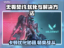 无畏契约卡顿优化秘籍，流畅玩♂游戏💎
