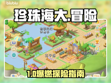 珍珠海大冒险！营地布局神操作🔥截图1