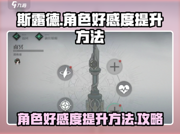 斯露德角色好感度🔥快速提升秘籍🎉截图1