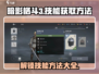 暗影格斗3🔥技能获取全攻略，快速提升战力！
