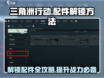 三角洲行动手游配件大揭秘🔥快来解锁你的专属装备！截图1