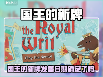 🎮国王的新牌发售日曝光！截图1