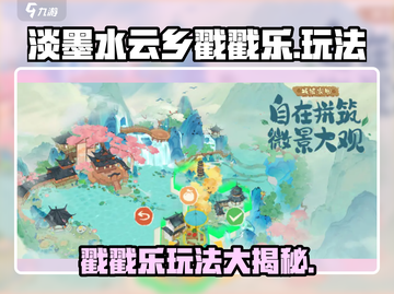 淡墨水云乡戳戳乐💥超简单玩法分享🎉截图1