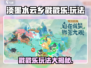 淡墨水云乡戳戳乐💥超简单玩法分享🎉