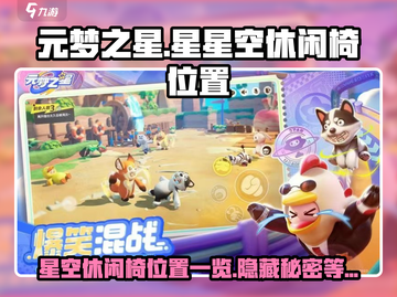 元梦之星：星星空休闲椅位置大揭秘！🔥快来看👇截图1