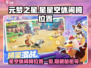 元梦之星：星星空休闲椅位置大揭秘！🔥快来看👇