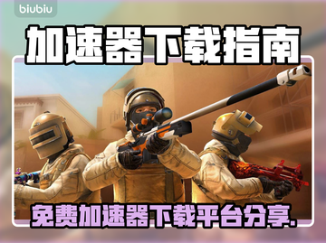 🔥免费加速器下载！游戏秒开不卡顿🚀截图1