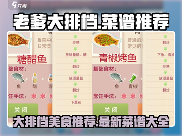 老爹大排档🔥最新菜谱推荐，玩游戏名吃美食！💥截图1