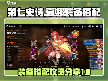 第七史诗🔥夏娜装备搭配攻略分享！💥截图1