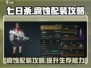 七日世界腐蚀配装🔥超强攻略来啦！🎉