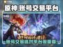 原神账号交易🔥靠谱平台大揭秘！💎