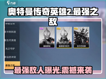 奥特曼传奇英雄2最强之敌🔥等你来战！截图1
