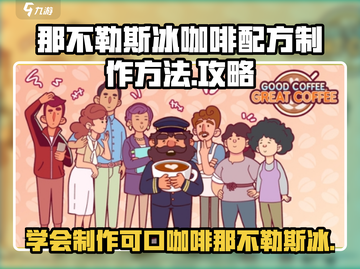 咖啡那不勒斯冰🔥绝美配方制作方法🎮截图1