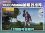 🔥 PUBG Mobile加速器推荐！秒杀卡顿💥