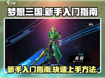 梦想三国🔥新手必看！快速上手指南🎉截图1