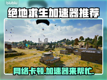  PUBG加速器推荐🔥绝地求生必备神器🎉截图1