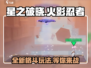 星之破晓🔥=火影忍者？玩法特点全解析！