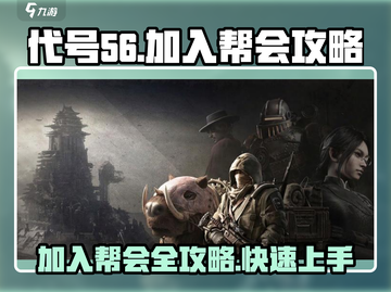 代号56🔥加入帮会全攻略！游戏党必看！截图1