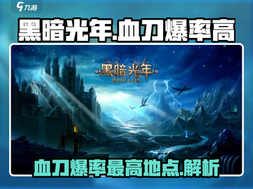 黑暗光年🔥血刀爆率最高秘籍💥截图1