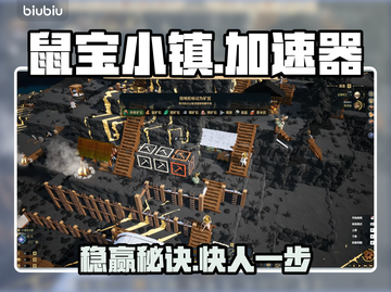 鼠宝小镇加速器选它！🚀秒变神速截图1