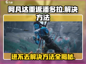阿凡达重返潘多拉手游进不去？❌解决方法来了！🎉截图1