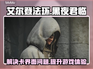 艾尔登法环黑夜君临卡界面？这样解决➡秒开！🎮✨截图1