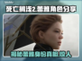 死亡搁浅2：蕾雅杜塞竟是幕后Boss？😱