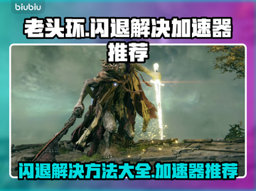 老头环闪退？加速器推荐来啦！🎮💥截图1
