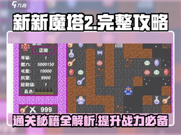 新新魔塔2🔥完整攻略来了！手把手教你玩转游戏💡截图1