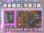 新新魔塔2🔥完整攻略来了！手把手教你玩转游戏💡