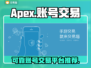 APEX账号交易🔥可靠平台推荐🎮