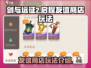 剑与远征2🔥友谊商店玩法大揭秘！💡