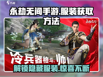 永劫无间手游服装获取🔥超全方法分享！截图1
