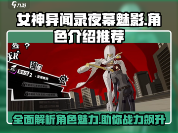 《女神异闻录夜幕魅影》角色全解析🔥必看推荐清单！截图1