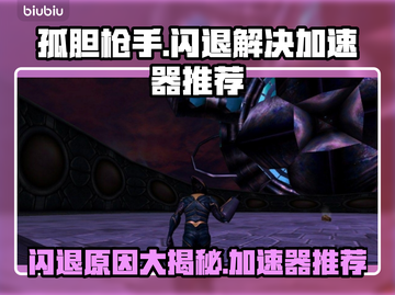 孤胆枪手闪退？这个加速器🔥让你畅玩无忧！截图1