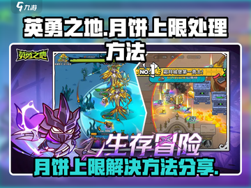 英勇之地月饼上限解决方法✨助你突破限制！截图1