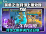 英勇之地月饼上限解决方法✨助你突破限制！
