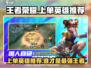决胜巅峰！上单霸主🔥英雄推荐，速来称霸🎉