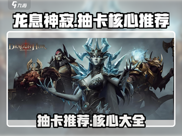 龙息神寂🔥必看！抽卡核心全揭秘💥截图1
