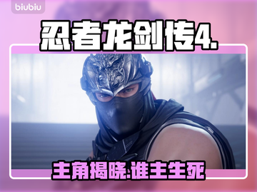 忍者龙剑传4主角竟然是他？🔥截图1
